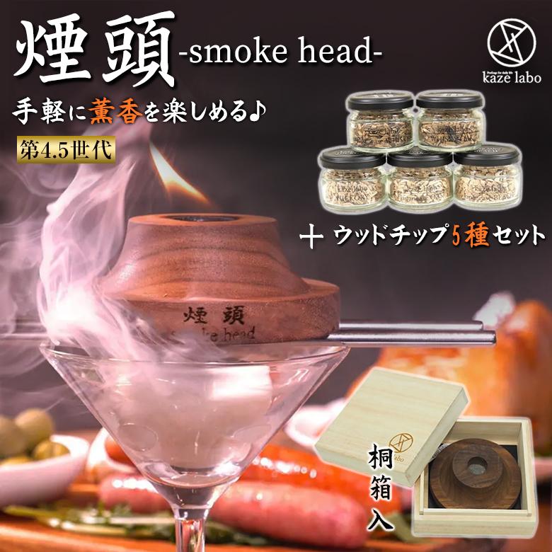 煙頭 smoke head スモークヘッドウッドチップ5種セット第4.5世代 煙頭 smoke head スモークヘッドウッドチップ5種セット第4.5世代