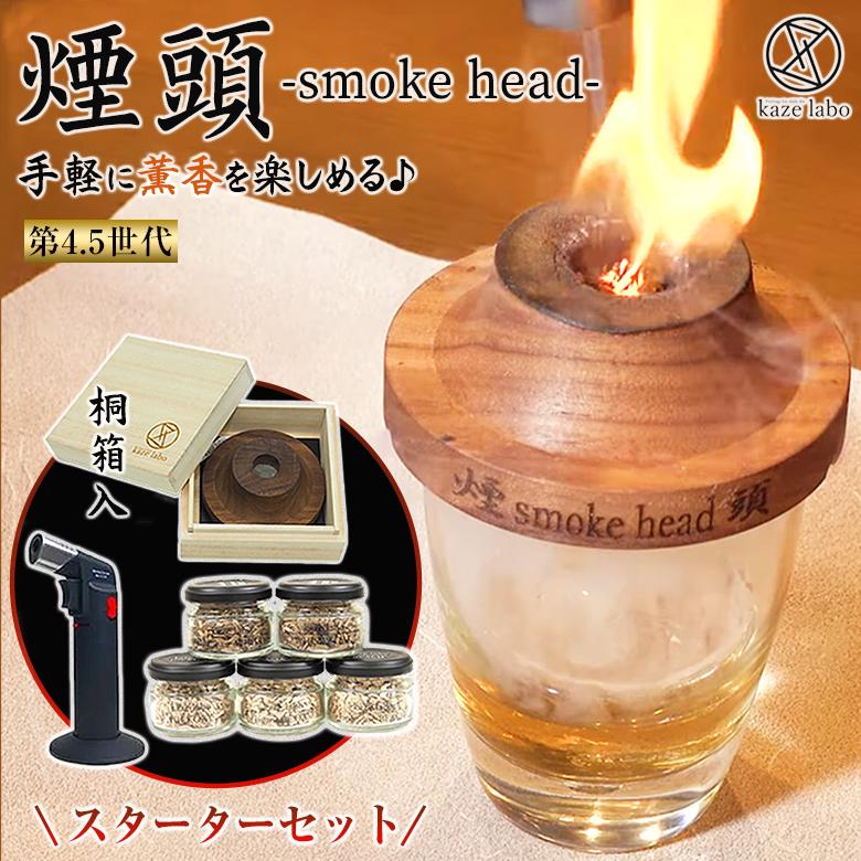 煙頭 smoke head スモークヘッド スターターセット 第4.5世代 煙頭 smoke head スモークヘッド スターターセット 第4.5世代