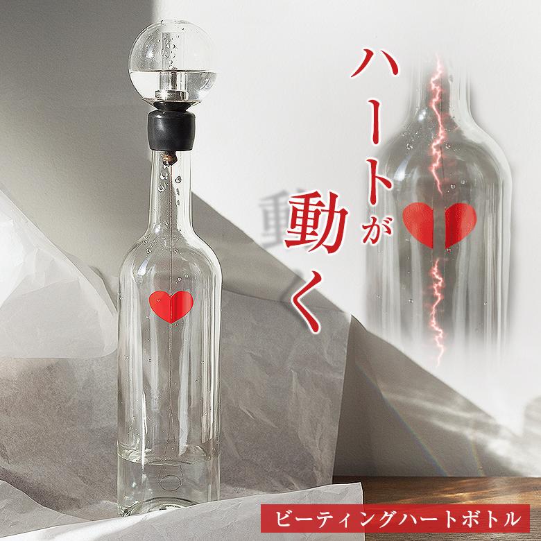 ビーティングハートボトル インテリア オブジェ 水 ハート 動く