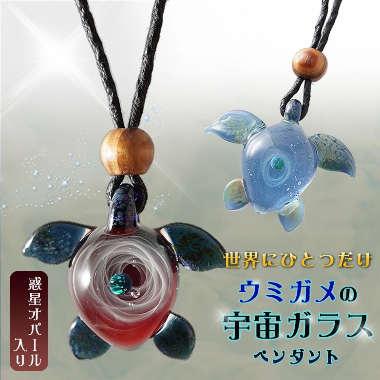 宇宙ガラス ウミガメ 惑星オパール ネックレス ペンダント おしゃれ