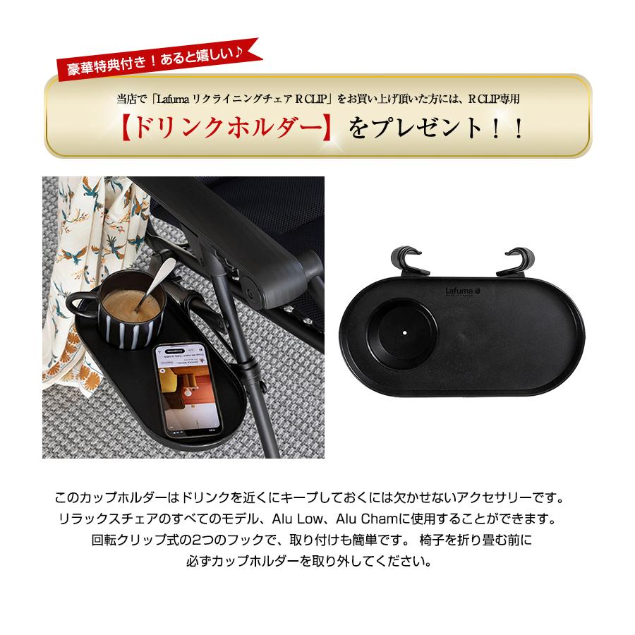 Lafuma リクライニングチェア R CLIP 豪華特典付き ラフマ 折りたたみ