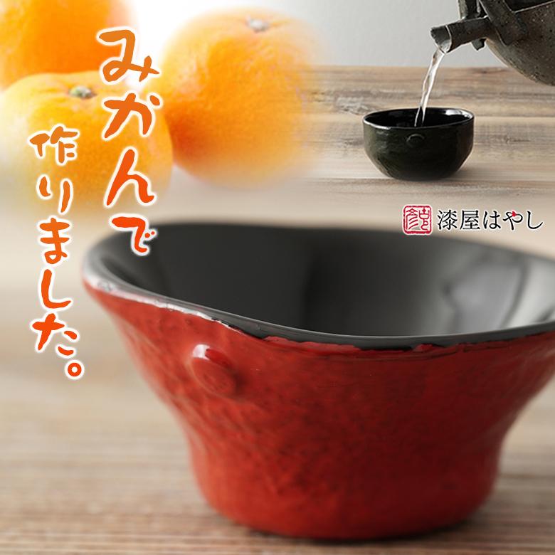 みかんのお猪口 みかん杯 漆屋はやし みかん 蜜柑 ミカン 漆器 漆 酒器