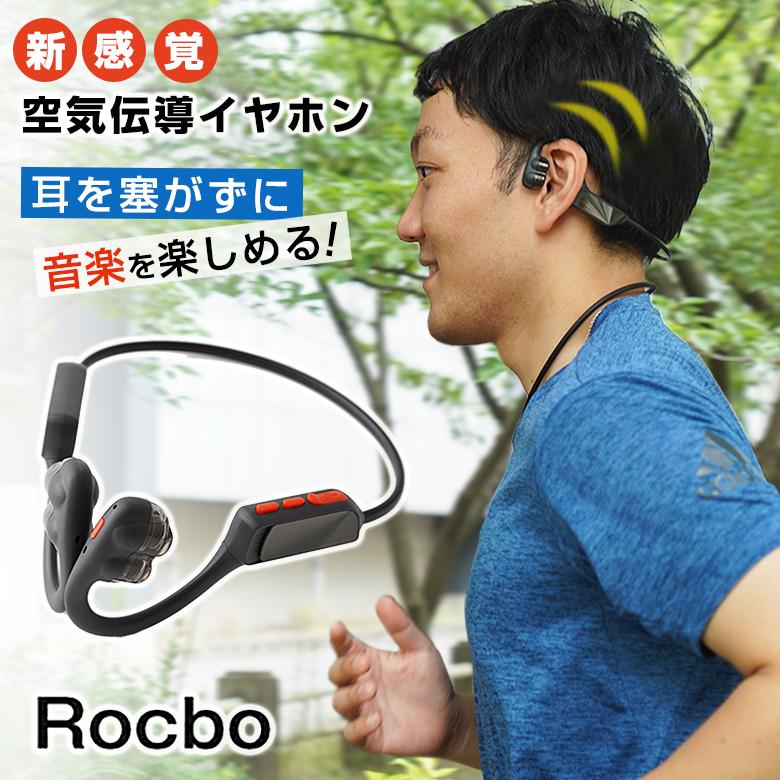 Rocbo 空気伝導イヤホン ロクボ 耳を塞がない 耳が痛くならない 耳を塞