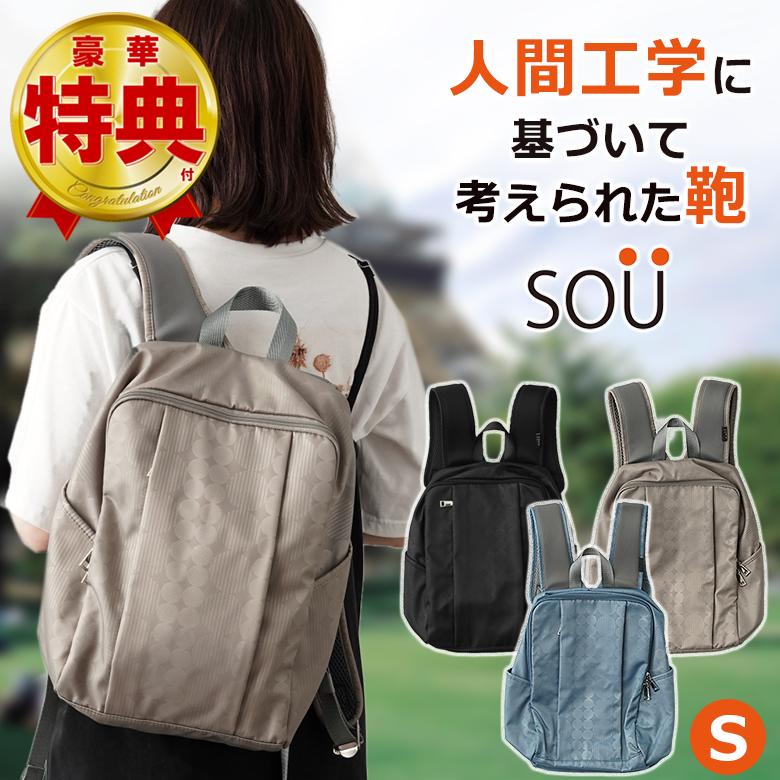 SOU 人間工学リュックS ソウ SOUSAC ソー 人間工学 リュック バッグ