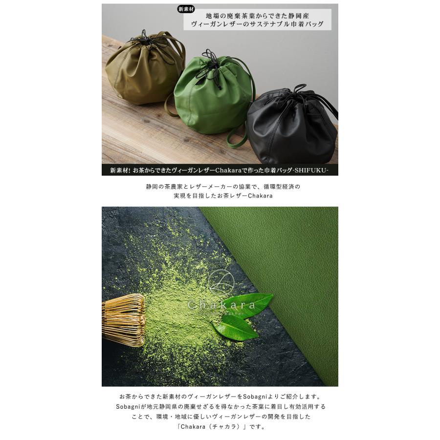 茶葉で作られた Chakara SHIFUKU BAG 巾着バッグ お茶 抹茶 ほうじ茶