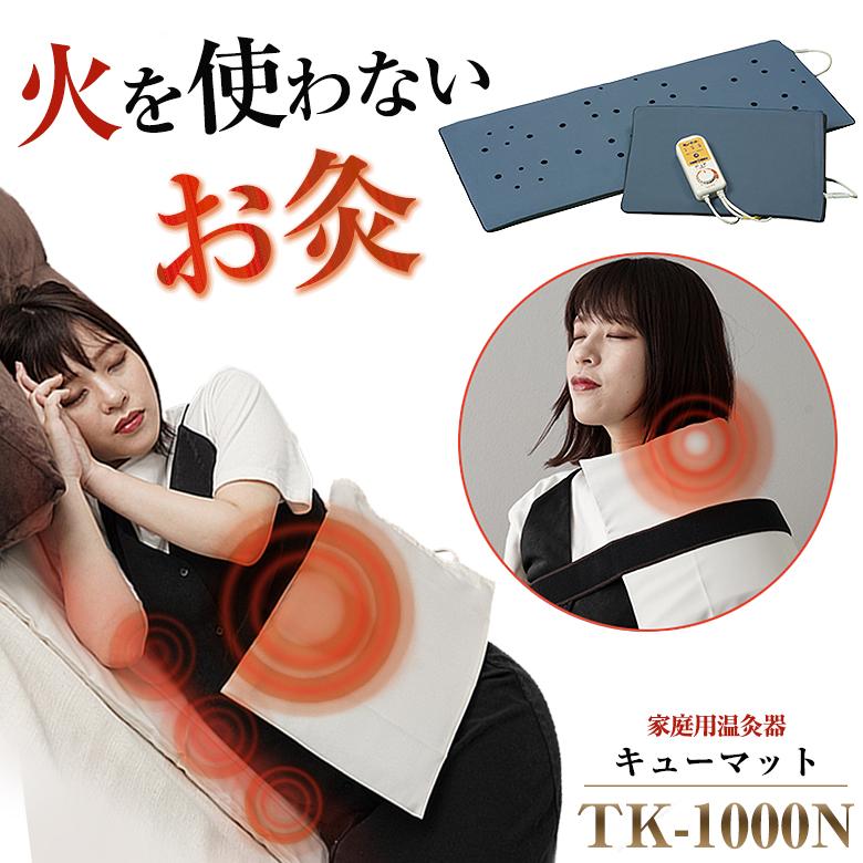 家庭用温灸器 キューマット TK-1000N 肩痛 腰痛 頭痛 腕 肘 膝 家庭用温灸器 キューマット TK-1000N 肩痛 腰痛 頭痛 腕 肘 膝