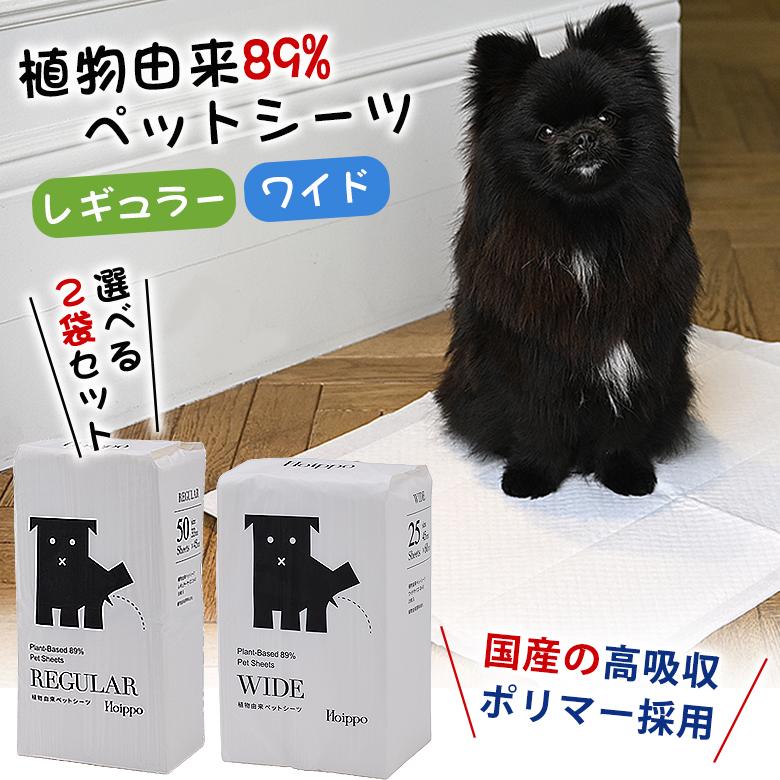 Hoippo ホイッポ ペットシーツ ワイド レギュラー 選べる2袋セット