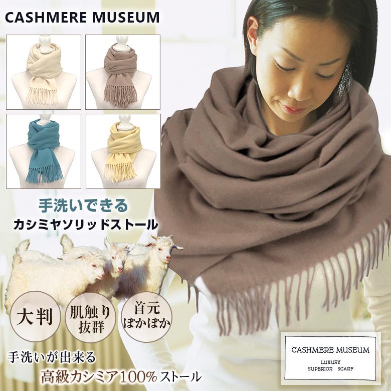 高級カシミヤ100% ショール