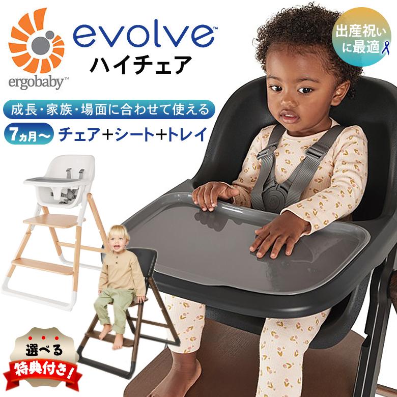 選べる特典付き エルゴベビー ハイチェア evolve エボルブ エルゴ