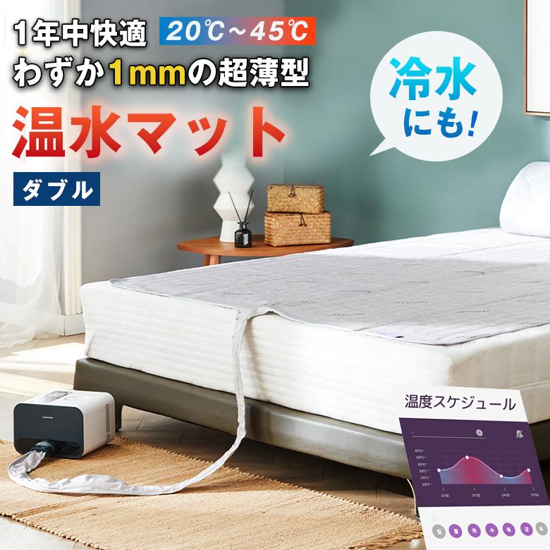 温水マット ダブル 温冷水マット 温熱マット 温冷マット 1mm 超