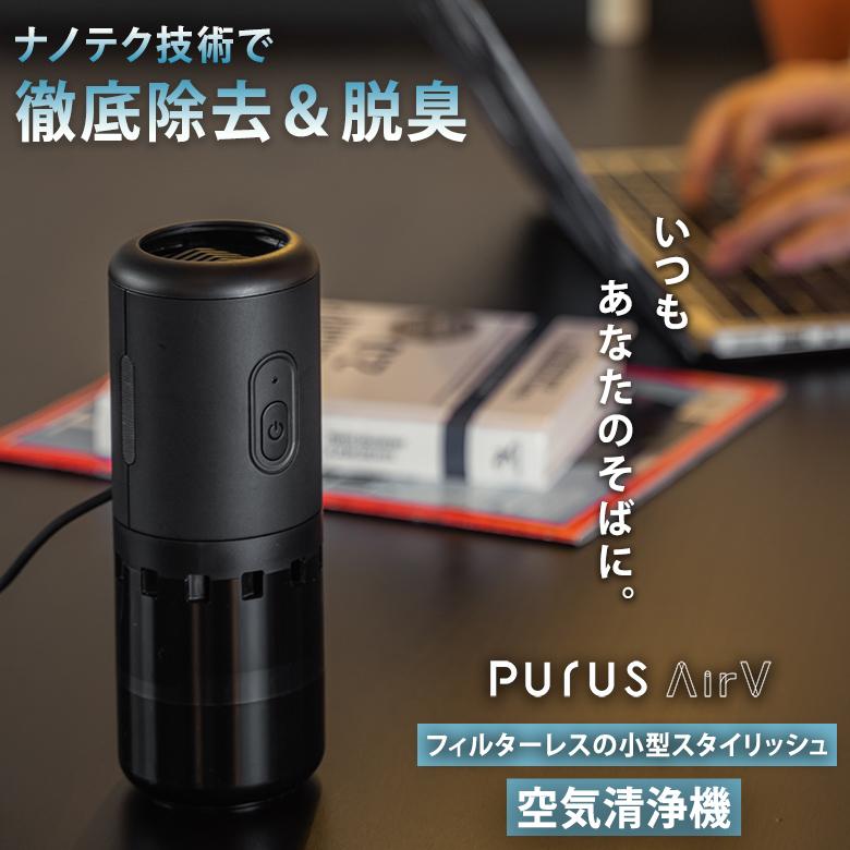 フィルターレスでスタイリッシュ 超小型空気清浄機「Purus Air V フィルターレスでスタイリッシュ 超小型空気清浄機「Purus Air V