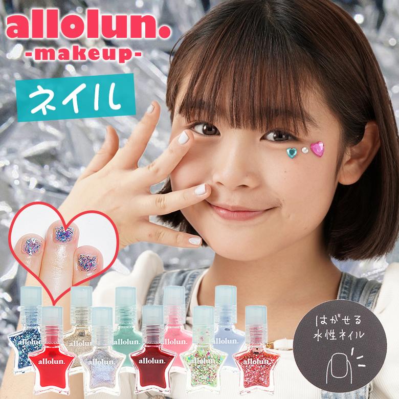 オールオルン ネイル メイクアップ allolun make up キッズ