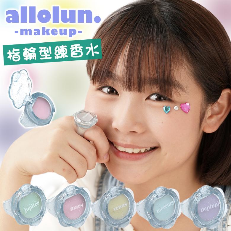 オールオルン 指輪型練香水 PERTUME RING allolun make up キッズ