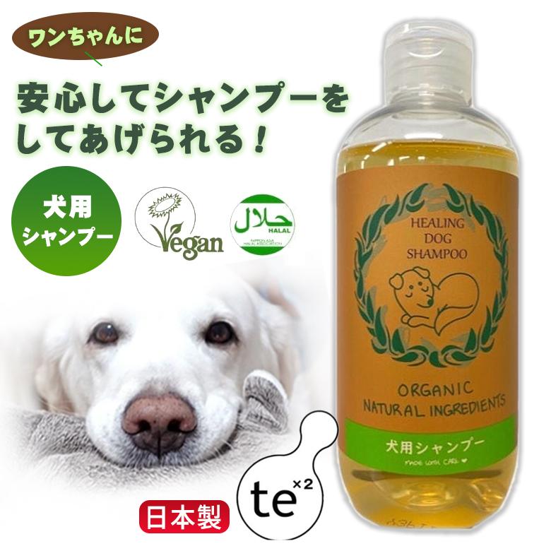 Healing dog shampoo ヒーリングドッグシャンプー 280ml 犬用シャンプー ドッグシャンプー ドックシャンプー オーガニックシャンプー 犬用 消臭 Vegan HALAL