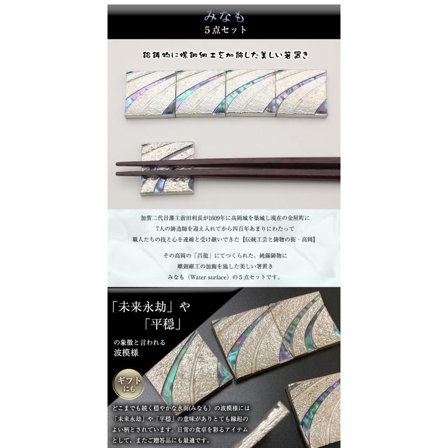 昌龍作 ことのくら みなも 5点セット 錫 鋳物 螺鈿 箸置き お箸置き