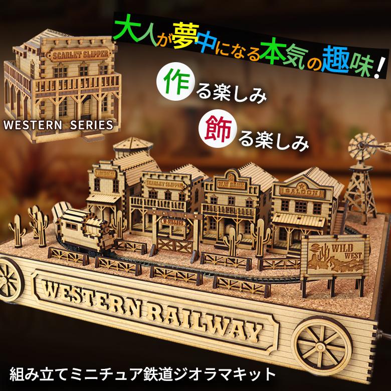 鉄道ジオラマ 組み立てキット CRAFT VILLAGE ウエスタンの風景を楽しむ