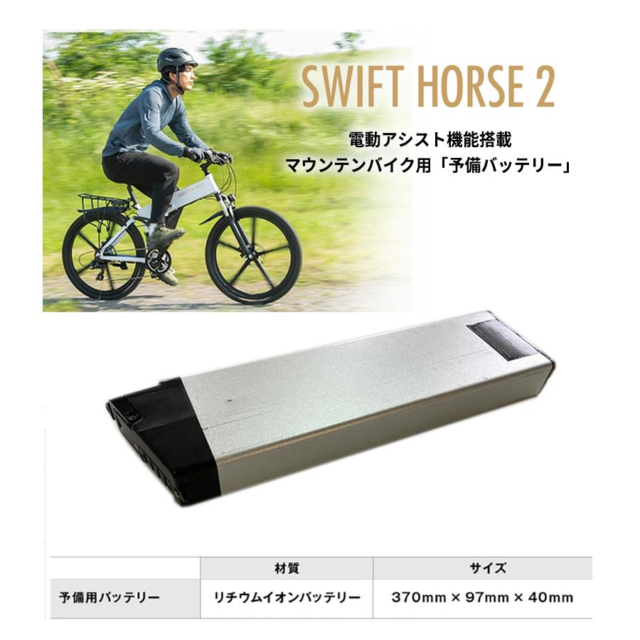 SWFIT HORSE 2 専用 予備バッテリー バッテリー 電動自転車 電動