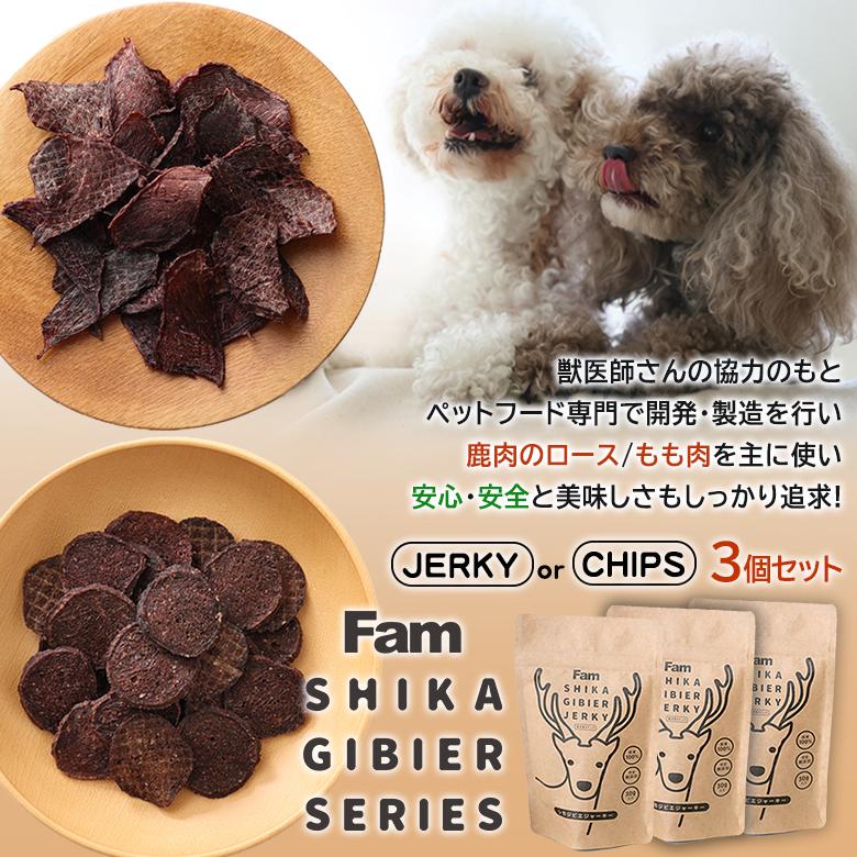Fam ジャーキー 美味しい ペットフード 国産シカ肉/ジビエ肉 国産100