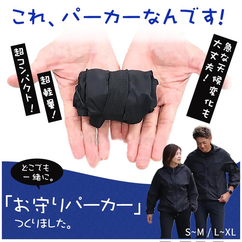 お守りパーカー 超コンパクト 超軽量 撥水 上着 ジャケット 寒さ対策 