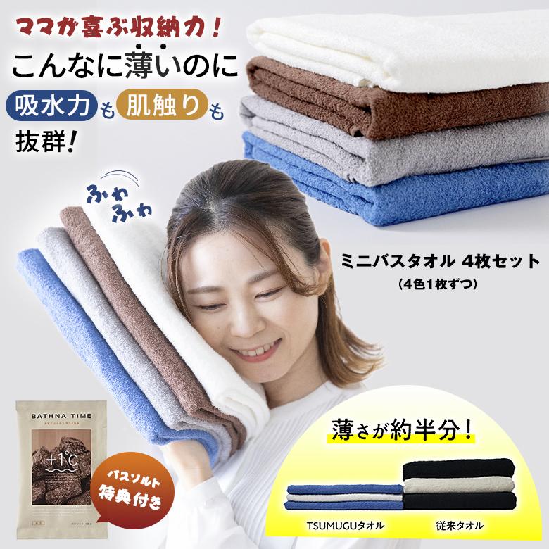 TSUMUGUタオル 泉州タオル ミニバスタオル 4色セット 特典付き ママが