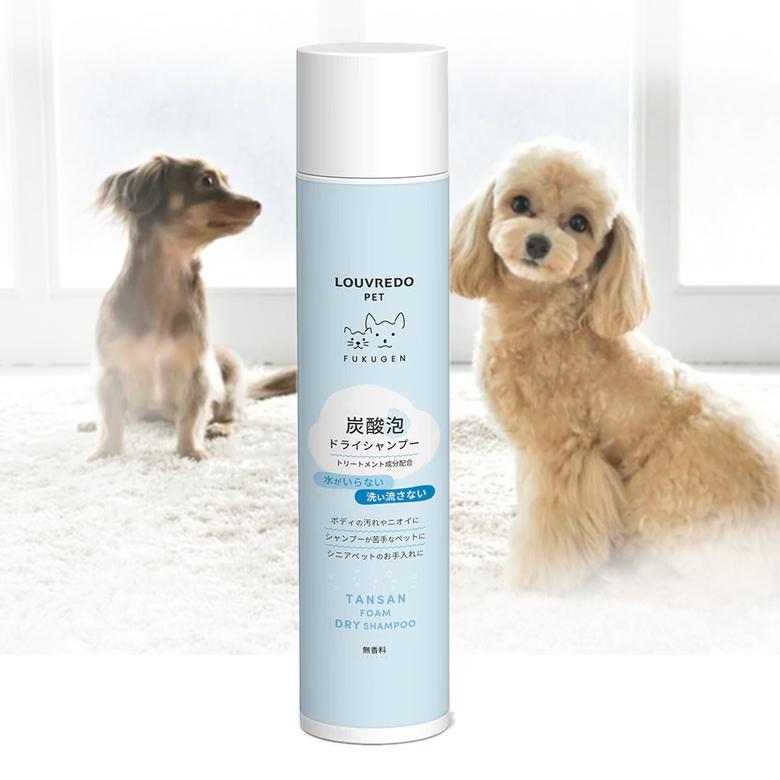 水がいらない 洗い流さない ドライシャンプー 犬 猫 ペット LOUVREDO 炭酸泡ドライシャンプー ベタつかない サラサラ ふんわり もちふわ 水が要らない 泡タイプ｜offer1999｜02