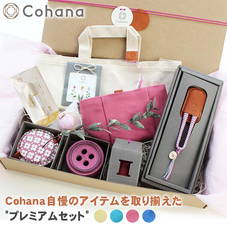 Cohana プレミアムセット コハナ 裁縫セット 裁縫箱 裁縫道具