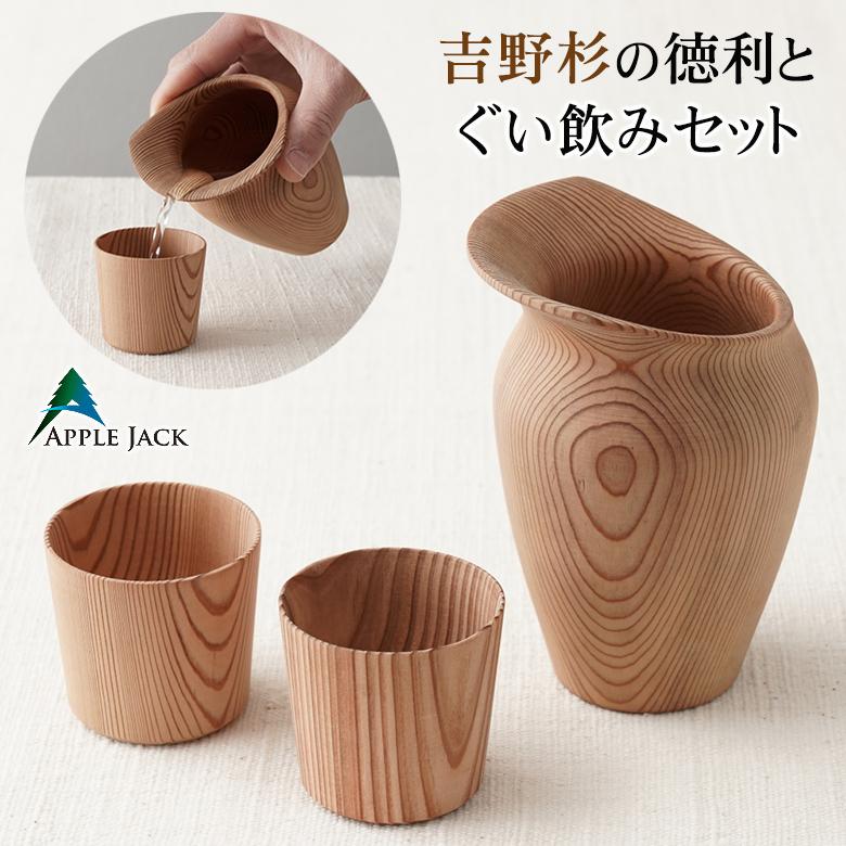 工房アップルジャック 徳利＆お猪口2個セット 酒器 とっくり 徳利 お 