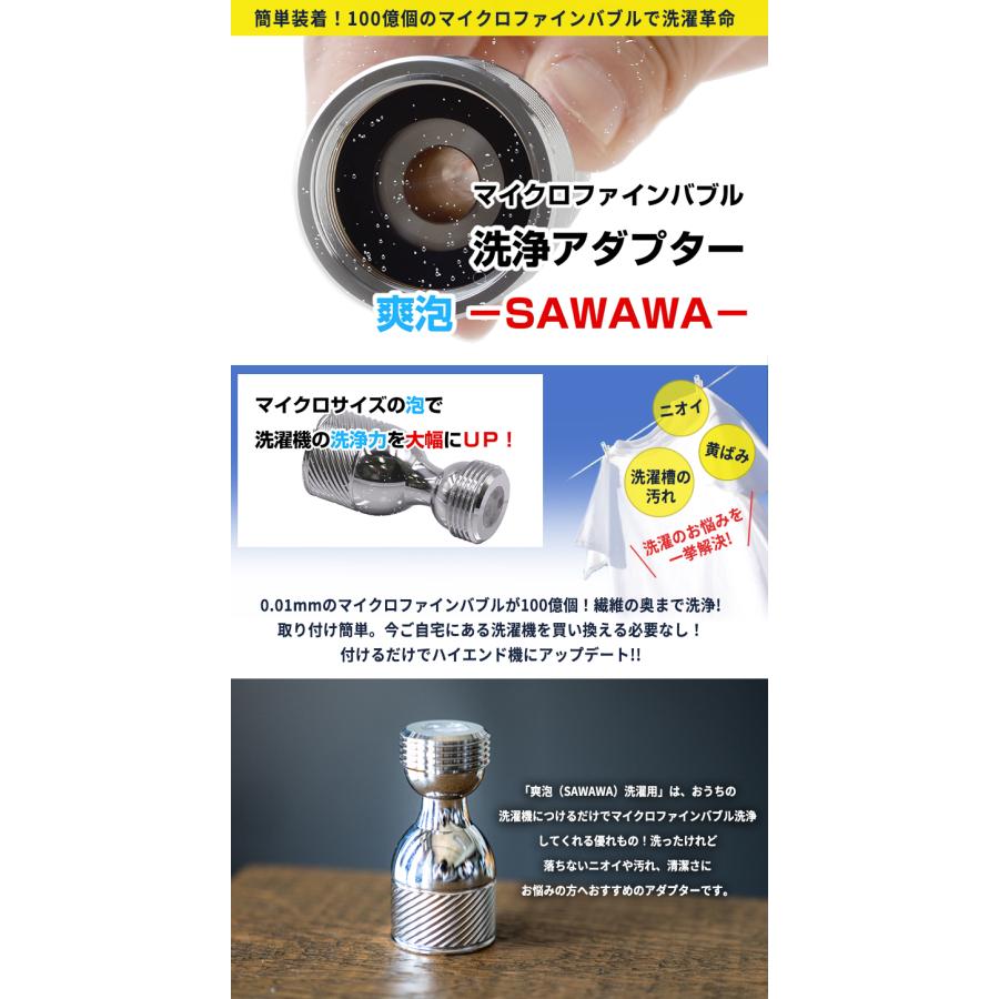 SAWAWA 洗濯用 サワワ マイクロファインバブルアダプター マイクロ