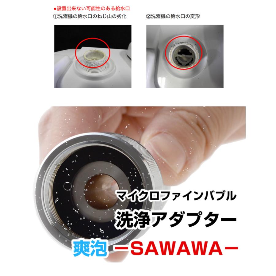 SAWAWA 洗濯用 サワワ マイクロファインバブルアダプター