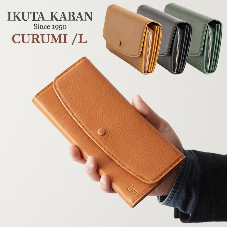 IKUTA KABAN クルミウォレットL CURUMI L 財布 ウォレット 長財布 