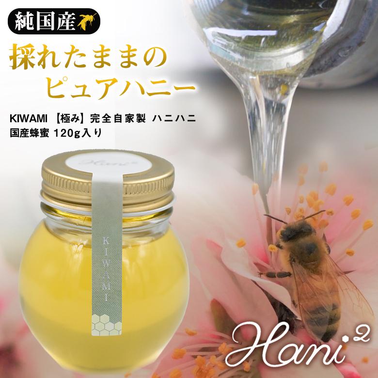 Hani2 KIWAMI 120g 蜂蜜 はちみつ ハチミツ 極み 百花蜜 ハニー Hani2 KIWAMI 120g 蜂蜜 はちみつ ハチミツ 極み 百花蜜 ハニー
