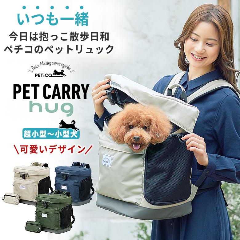 PETiCO ペチコ PET CARRY hug ハグ ウエストポーチ付き 超小型犬 小型犬 かわいい おしゃれ ペットキャリーバッグ ペットキャリーリュック ペットバッグ