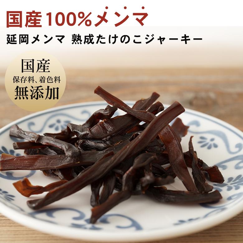 延岡メンマ 熟成たけのこ ジャーキー メンマ 国産 美味しい おいしい