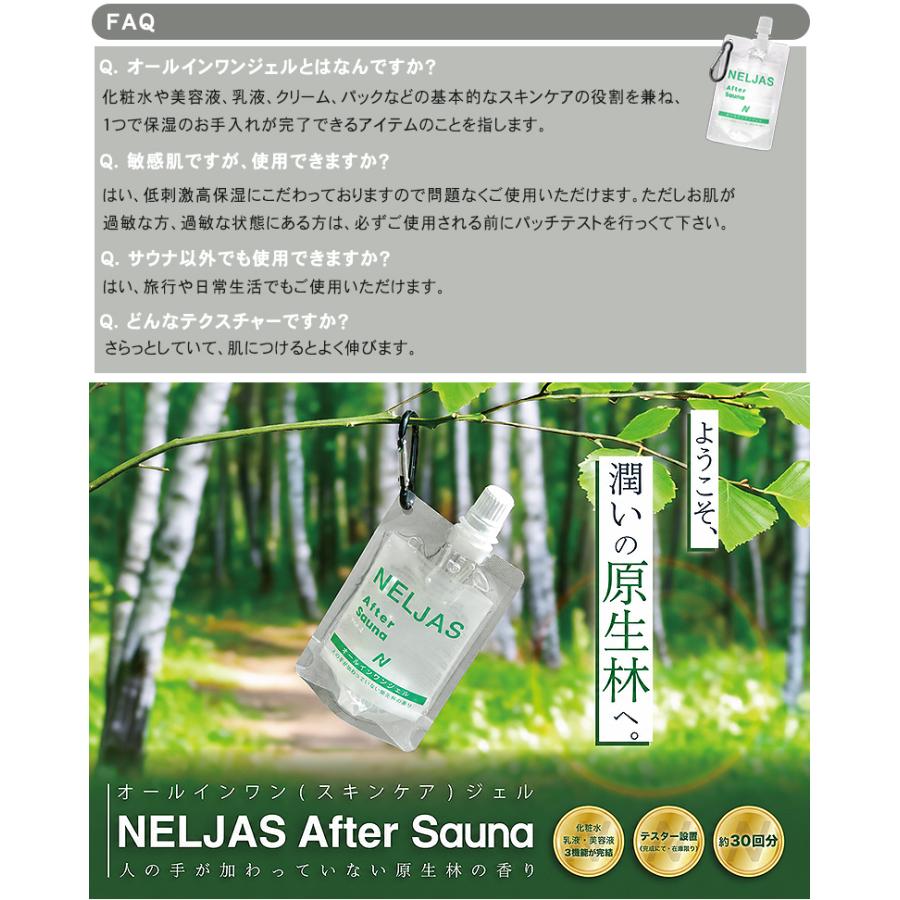 公式代理店 NELJAS ネルジャス サウナ用オールインワンジェル アフター