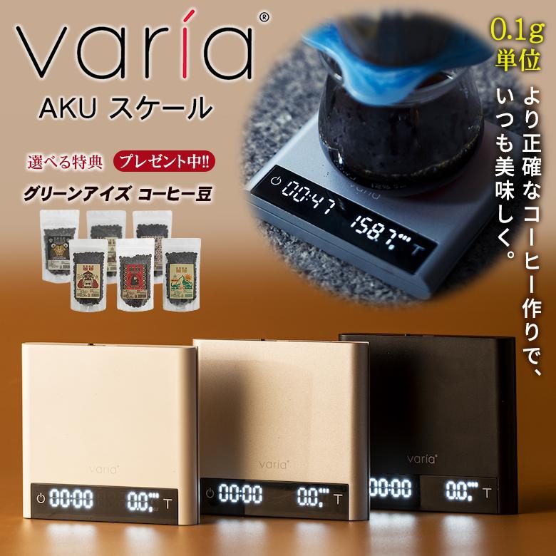 Varia AKU スケール 珈琲豆の特典付 ヴァリア コーヒースケール
