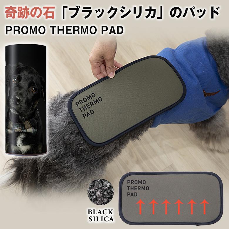 PROMO THERMO PAD プロモサーモパッド 15x30 ブラックシリカ シリカ