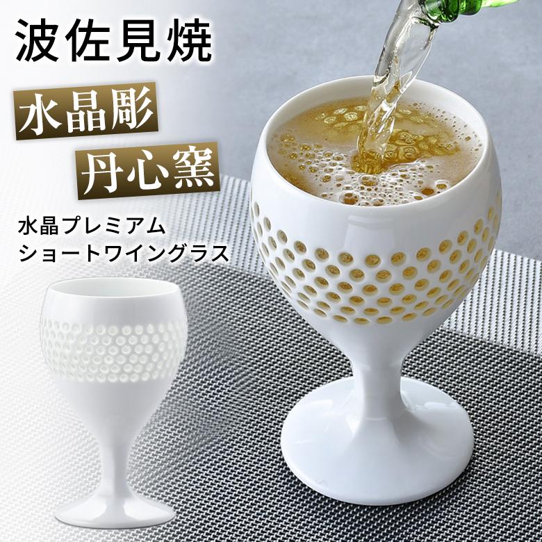 水晶彫 丹心窯 水晶プレミアム ショートワイングラス ワイングラス