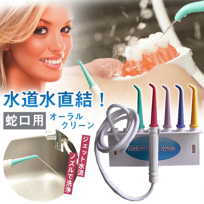 蛇口用オーラルクリーン 水道水直結 口腔洗浄器 口腔洗浄機 口腔内洗浄