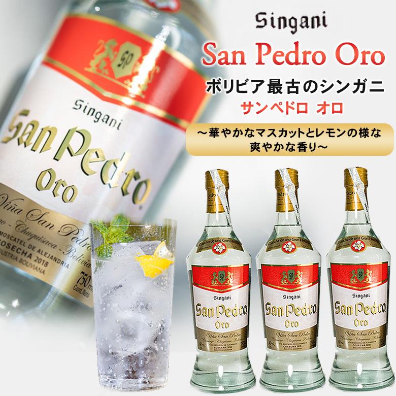 シンガニ サンペドロ オロ 3本セット San Pedro Oro 750ml 洋酒 蒸留酒