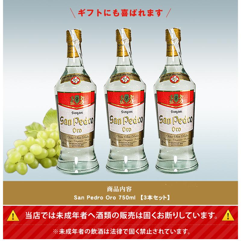 シンガニ サンペドロ オロ 3本セット San Pedro Oro 750ml 洋酒 蒸留酒