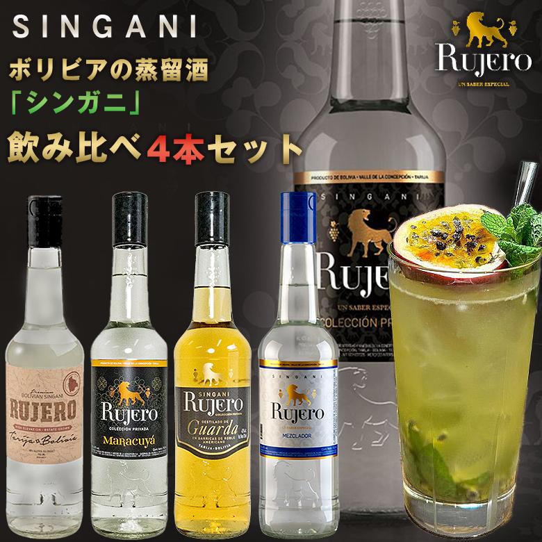 シンガニ ルフェロ 飲み比べ4本セット Rujero パッションフルーツ
