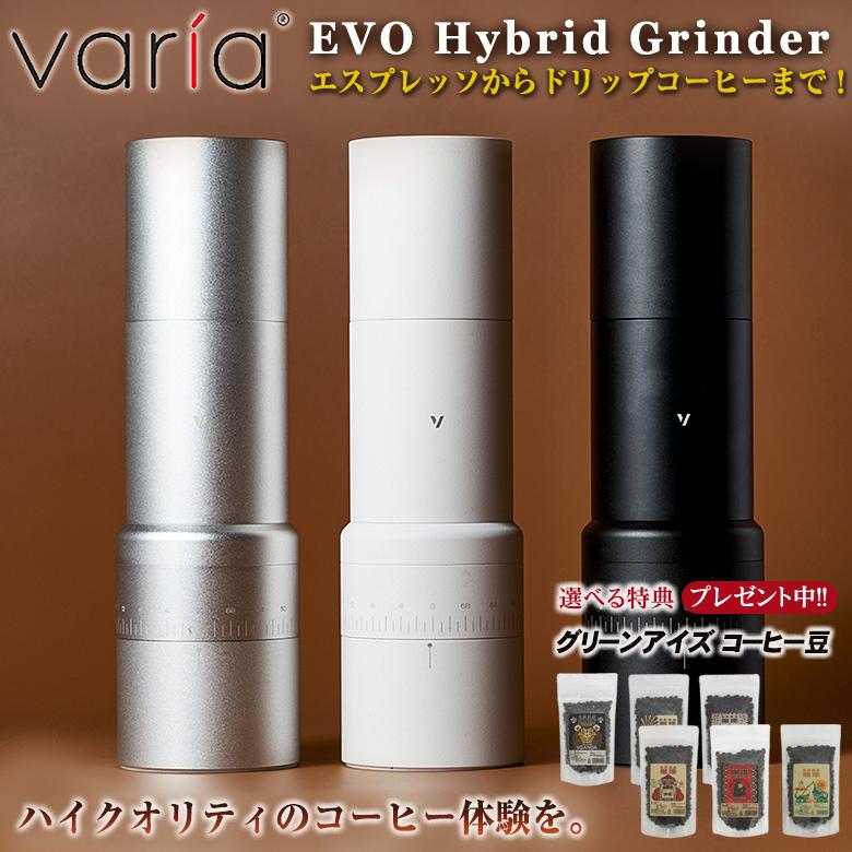 Varia EVO ハイブリッドグラインダー 珈琲豆の特典付 ヴァリア Hybrid 