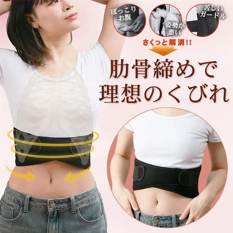 くびれスト ウエストシェイパー 矯正ベルト 矯正 肋骨締め 姿勢 肋骨