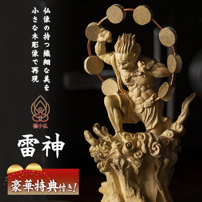 極小仏 雷神 豪華特典付き 仏像 木彫 精密 精巧 リアル 手のひら 極小仏 雷神 豪華特典付き 仏像 木彫 精密 精巧 リアル 手のひら
