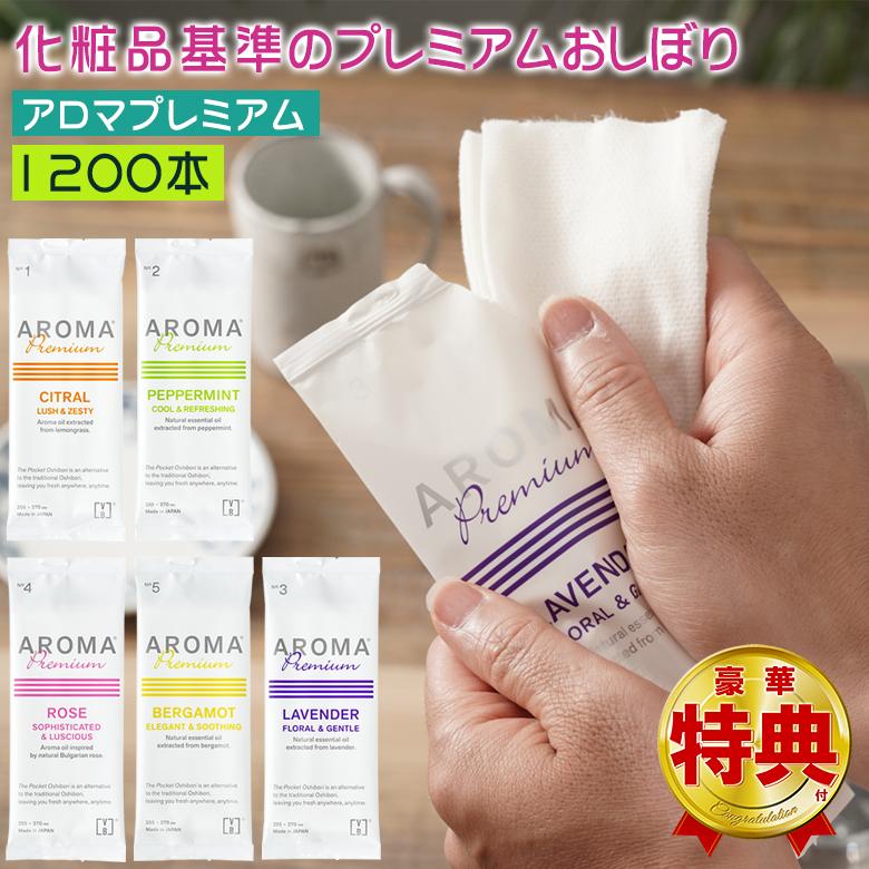 アロマプレミアム おしぼり 1200本 紙おしぼり AROMA premium お手拭き