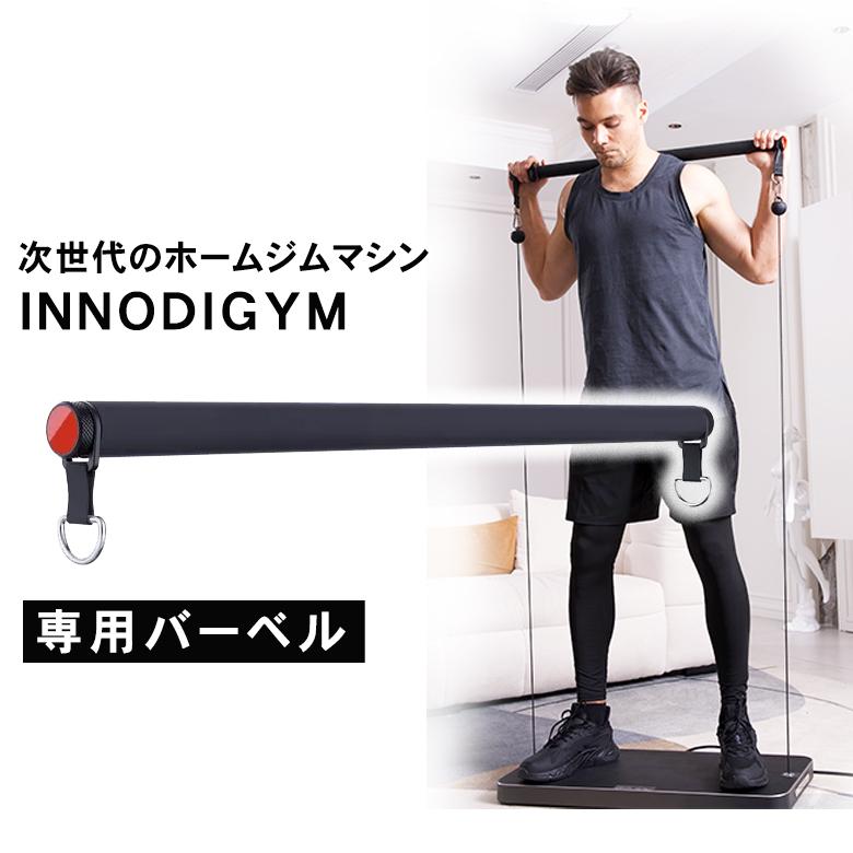 INNODIGYM インノディジム 専用バーベル ホームジムマシン 筋トレ器具