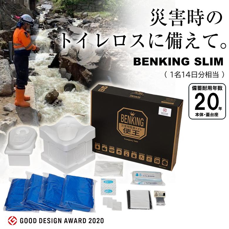 BENKING ベンキング 便王 簡易トイレ スリム 組立式簡易トイレ 防災
