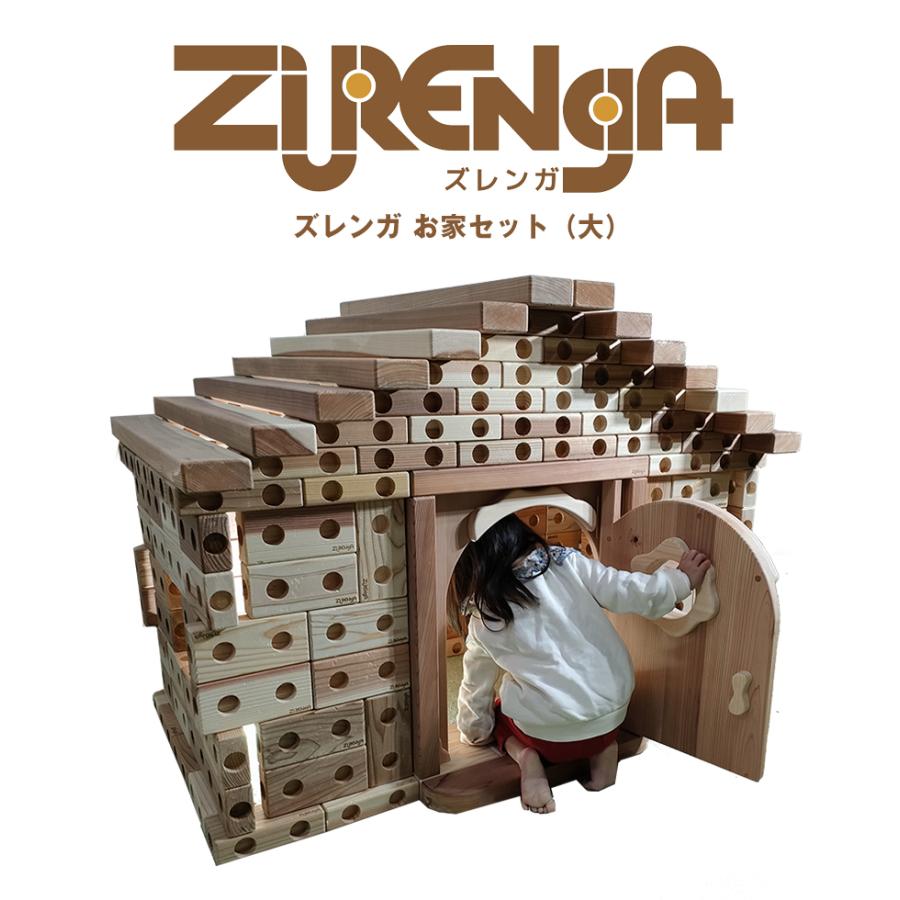 ズレンガ お家セット（大）ZURENGA ブロック 木製 積み木 木 大きい