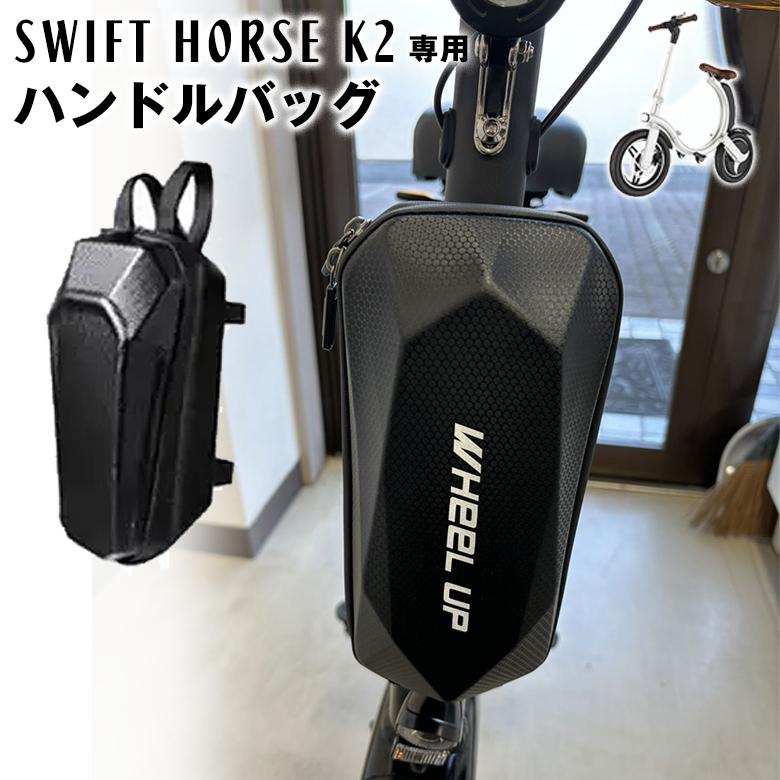 SWFIT HORSE K2 専用 ハンドルバッグ 鞄 かばん カバン バッグ 軽量