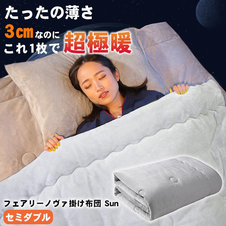 フェアリーノヴァ掛け布団Sun セミダブル Fairynova 掛け布団